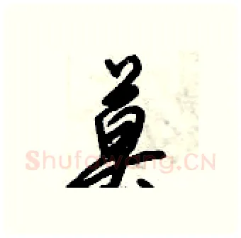 莫硬笔行书写法,摘自倪伟林硬笔书法字帖