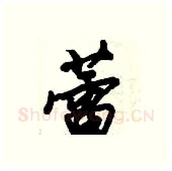 蕾硬笔行书写法,摘自倪伟林硬笔书法字帖