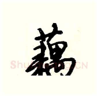 藕硬笔行书写法,摘自倪伟林硬笔书法字帖