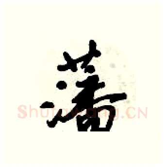 藩硬笔行书写法,摘自倪伟林硬笔书法字帖