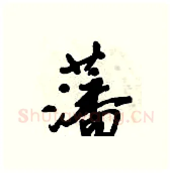 藩硬笔行书写法,摘自倪伟林硬笔书法字帖
