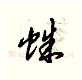 蛛硬笔行书写法,摘自倪伟林硬笔书法字帖