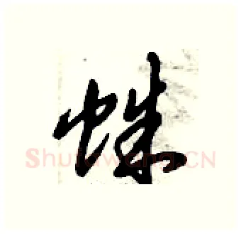 蛛硬笔行书写法,摘自倪伟林硬笔书法字帖