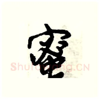 蜜硬笔行书写法,摘自倪伟林硬笔书法字帖