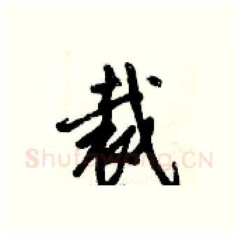 裁硬笔行书写法,摘自倪伟林硬笔书法字帖
