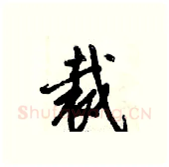 裁硬笔行书写法,摘自倪伟林硬笔书法字帖