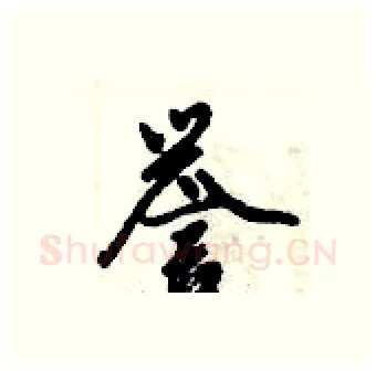 誉硬笔行书写法,摘自倪伟林硬笔书法字帖
