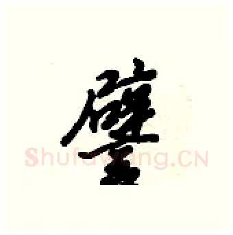 譬硬笔行书写法,摘自倪伟林硬笔书法字帖