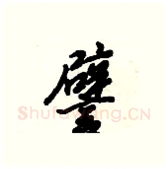 譬硬笔行书写法,摘自倪伟林硬笔书法字帖