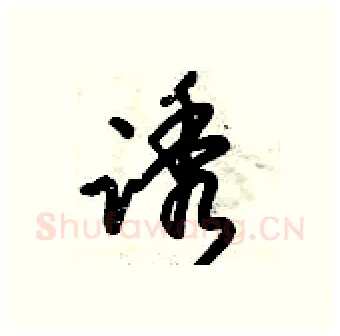 诱硬笔行书写法,摘自倪伟林硬笔书法字帖