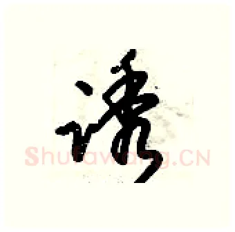 诱硬笔行书写法,摘自倪伟林硬笔书法字帖