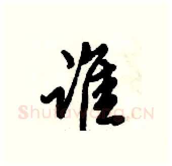 谁硬笔行书写法,摘自倪伟林硬笔书法字帖
