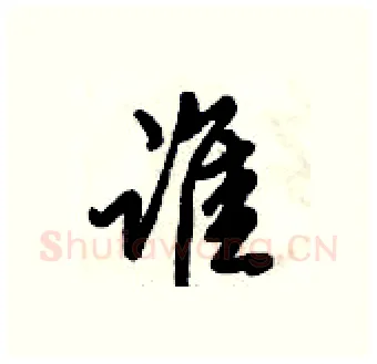 谁硬笔行书写法,摘自倪伟林硬笔书法字帖