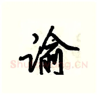 谕硬笔行书写法,摘自倪伟林硬笔书法字帖