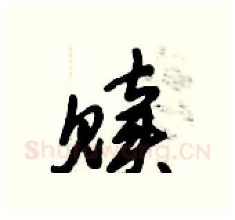 赎硬笔行书写法,摘自倪伟林硬笔书法字帖