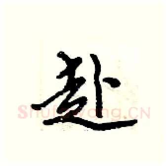 赴硬笔行书写法,摘自倪伟林硬笔书法字帖