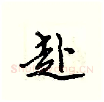 赴硬笔行书写法,摘自倪伟林硬笔书法字帖