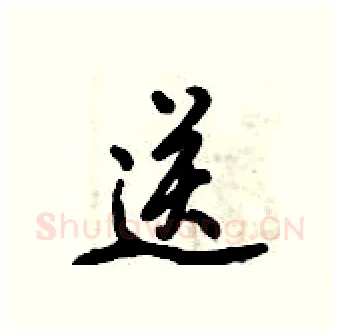 送硬笔行书写法,摘自倪伟林硬笔书法字帖