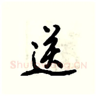 送硬笔行书写法,摘自倪伟林硬笔书法字帖