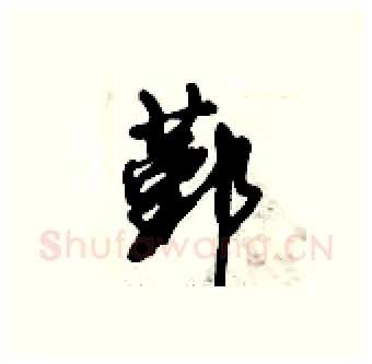 鄞硬笔行书写法,摘自倪伟林硬笔书法字帖