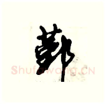 鄞硬笔行书写法,摘自倪伟林硬笔书法字帖