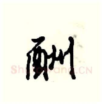 酬硬笔行书写法,摘自倪伟林硬笔书法字帖