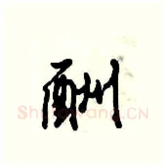 酬硬笔行书写法,摘自倪伟林硬笔书法字帖