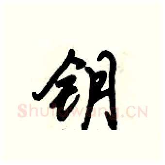 钥硬笔行书写法,摘自倪伟林硬笔书法字帖