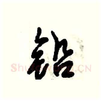 铅硬笔行书写法,摘自倪伟林硬笔书法字帖