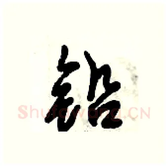 铅硬笔行书写法,摘自倪伟林硬笔书法字帖