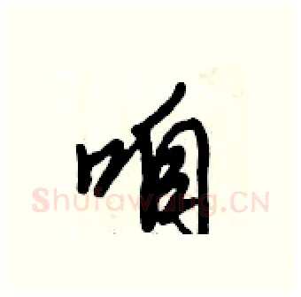 咱硬笔行书写法,摘自倪伟林硬笔书法字帖
