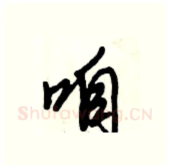 咱硬笔行书写法,摘自倪伟林硬笔书法字帖