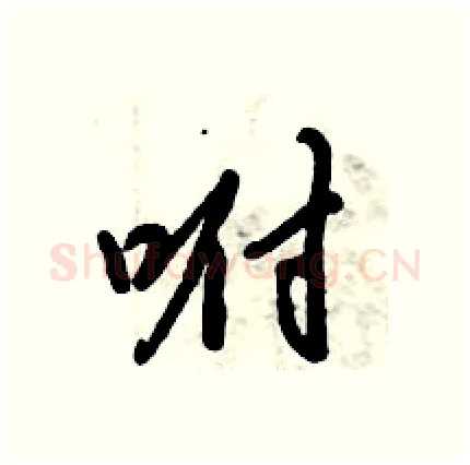 咐硬笔行书写法,摘自倪伟林硬笔书法字帖