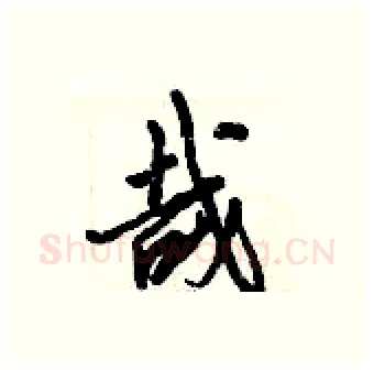 哉硬笔行书写法,摘自倪伟林硬笔书法字帖