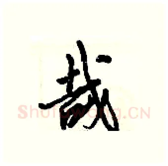 哉硬笔行书写法,摘自倪伟林硬笔书法字帖