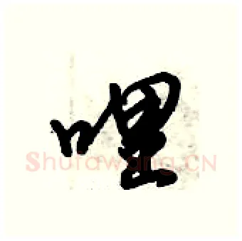哩硬笔行书写法,摘自倪伟林硬笔书法字帖