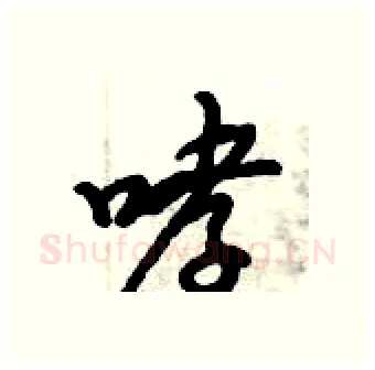 哮硬笔行书写法,摘自倪伟林硬笔书法字帖