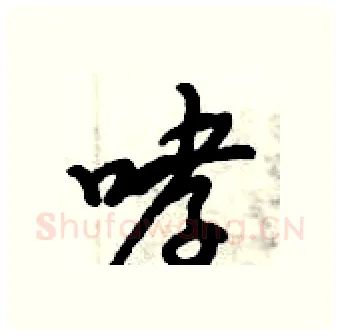 哮硬笔行书写法,摘自倪伟林硬笔书法字帖