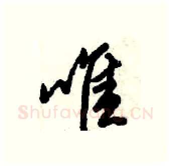 唯硬笔行书写法,摘自倪伟林硬笔书法字帖