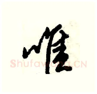 唯硬笔行书写法,摘自倪伟林硬笔书法字帖