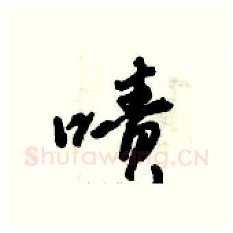 啧硬笔行书写法,摘自倪伟林硬笔书法字帖