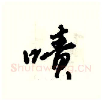 啧硬笔行书写法,摘自倪伟林硬笔书法字帖