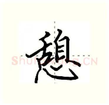 憩硬笔行书写法,摘自田英章硬笔书法字帖