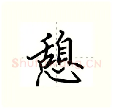 憩硬笔行书写法,摘自田英章硬笔书法字帖