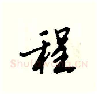程硬笔行书写法,摘自倪伟林硬笔书法字帖