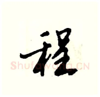 程硬笔行书写法,摘自倪伟林硬笔书法字帖