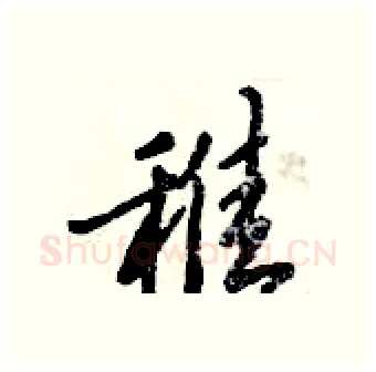 稚硬笔行书写法,摘自倪伟林硬笔书法字帖