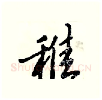 稚硬笔行书写法,摘自倪伟林硬笔书法字帖