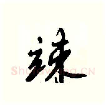 竦硬笔行书写法,摘自倪伟林硬笔书法字帖
