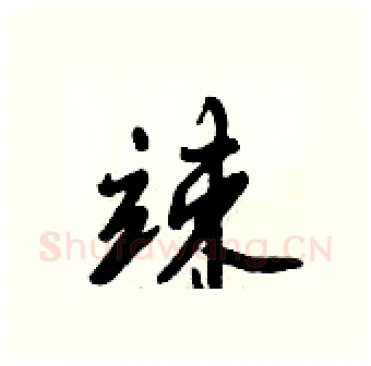 竦硬笔行书写法,摘自倪伟林硬笔书法字帖